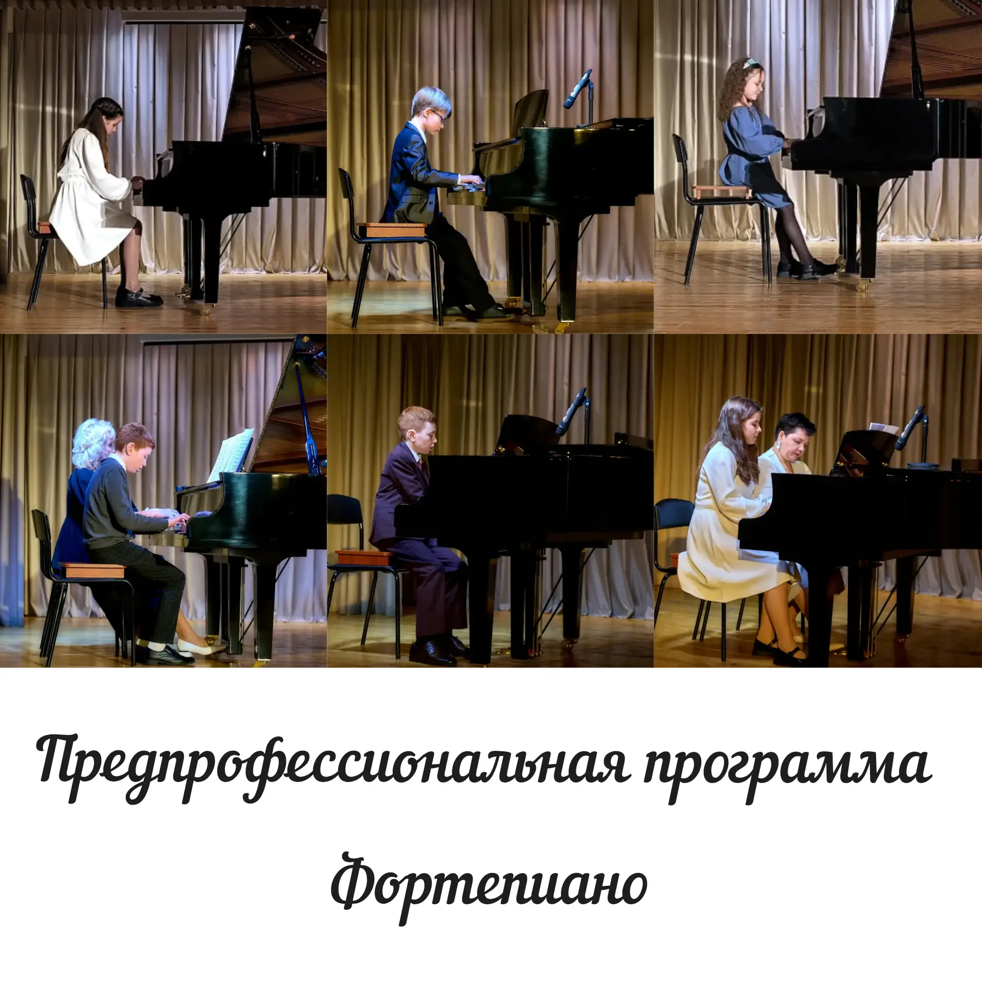❗Открыт набор учащихся

🎹 ПРЕДПРОФЕССИОНАЛЬНАЯ ПРОГРАММА ФОРТЕПИАНО 

✅Рекомендуемый возраст для на
