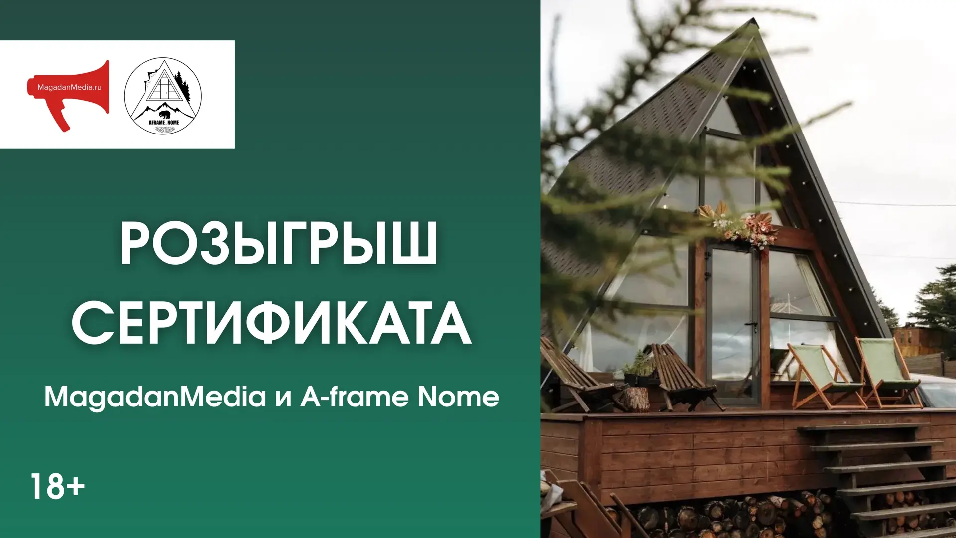 🎁 Продолжается розыгрыш MagadanMedia сертификата от «A-frame Nome» (18+)