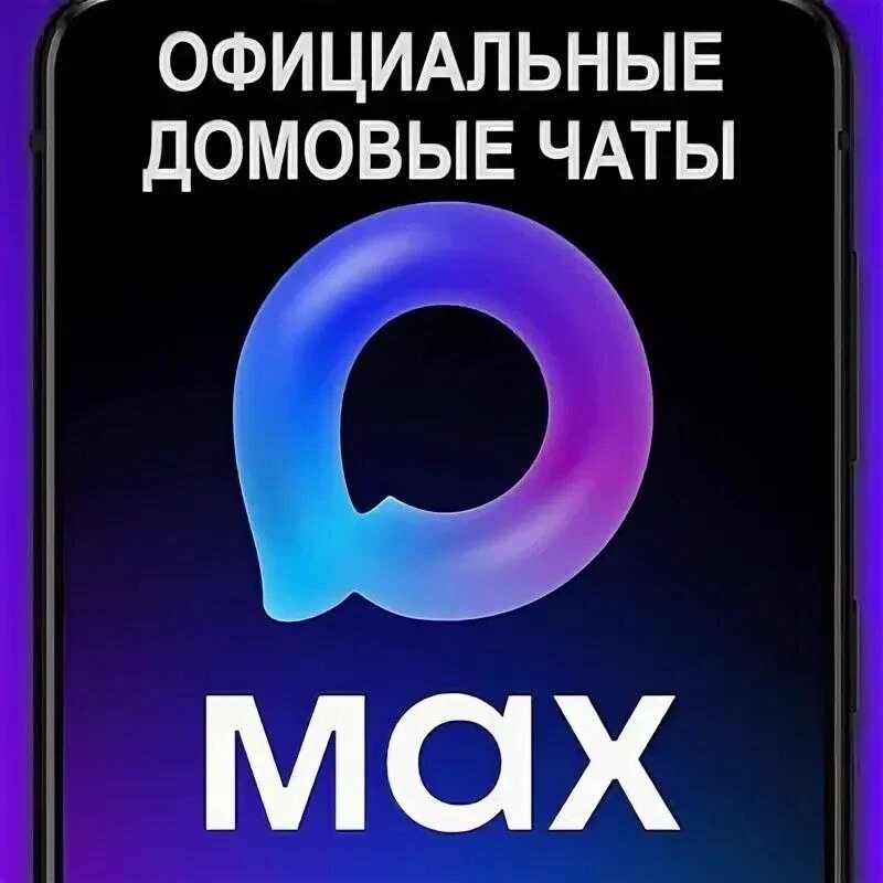 Домовые чаты в MAX станут обязательными с 1 сентября 2026 года, сообщили эксперты. Упра...