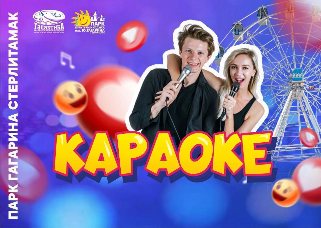 🎤 Караоке в парке Гагарина!