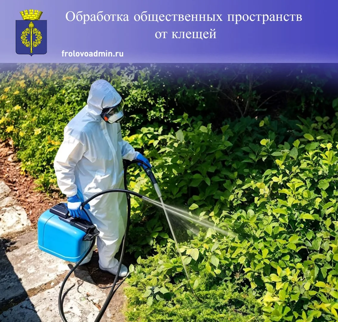 ВНИМАНИЕ! Акарицидная обработка территорий от клещей