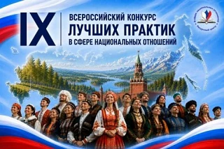 IХ Всероссийский конкурс лучших практик в сфере национальных отношений.
Всероссийский конкурс лучших