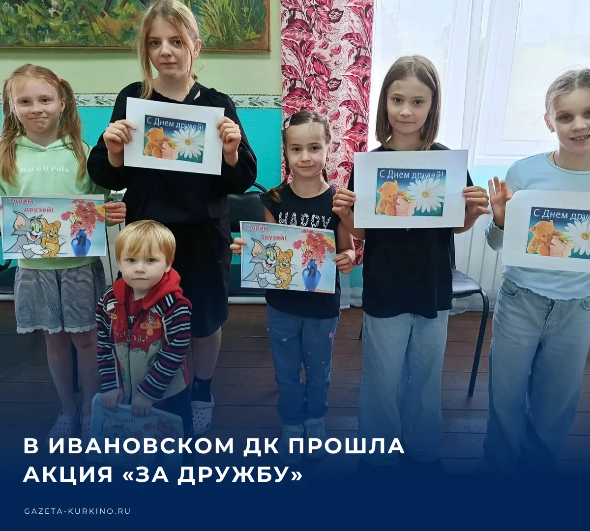 В Ивановском сельском Доме культуры состоялась замечательная акция «За дружбу», призван...