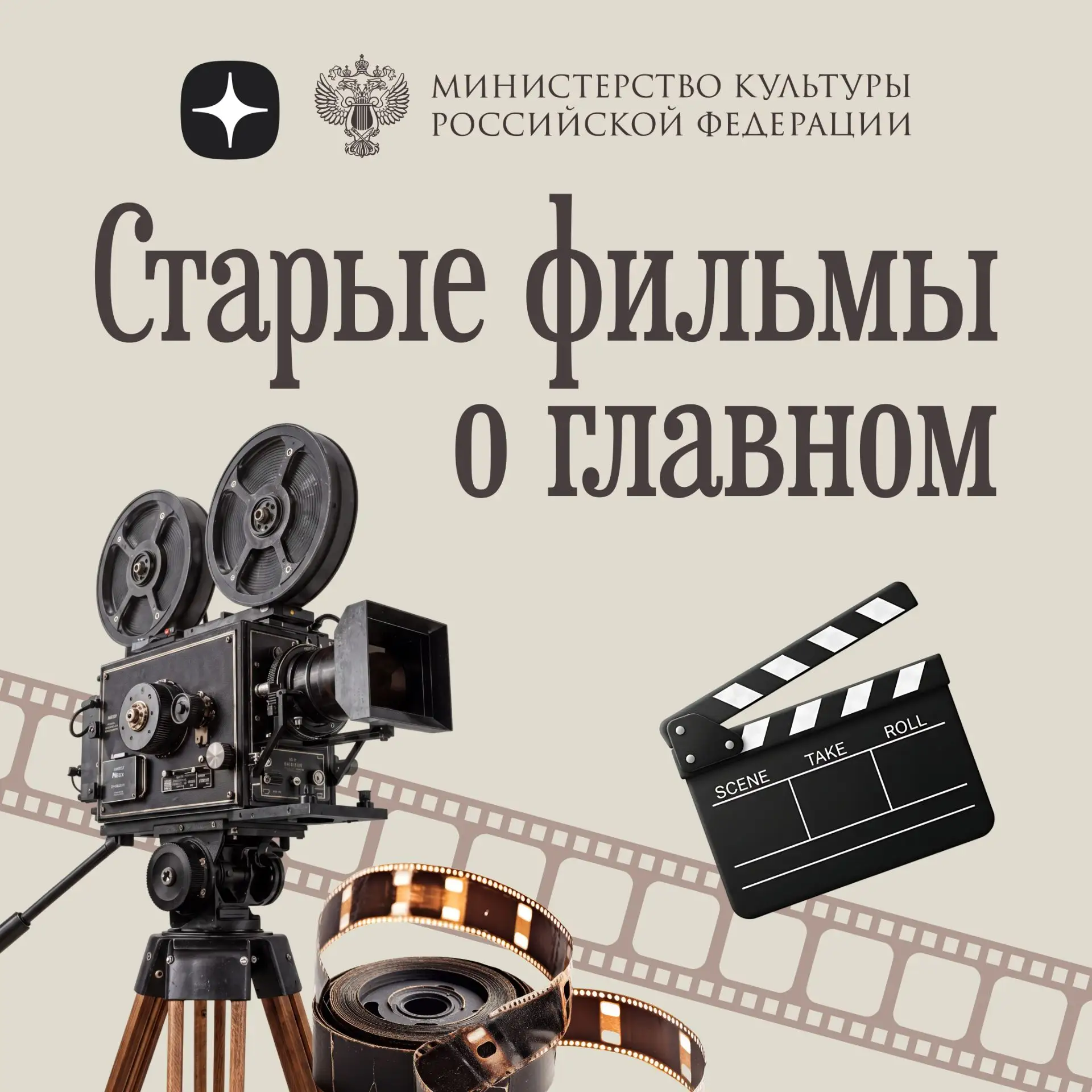 Минкультуры России и Дзен запустили проект о кино «Старые фильмы о главном»