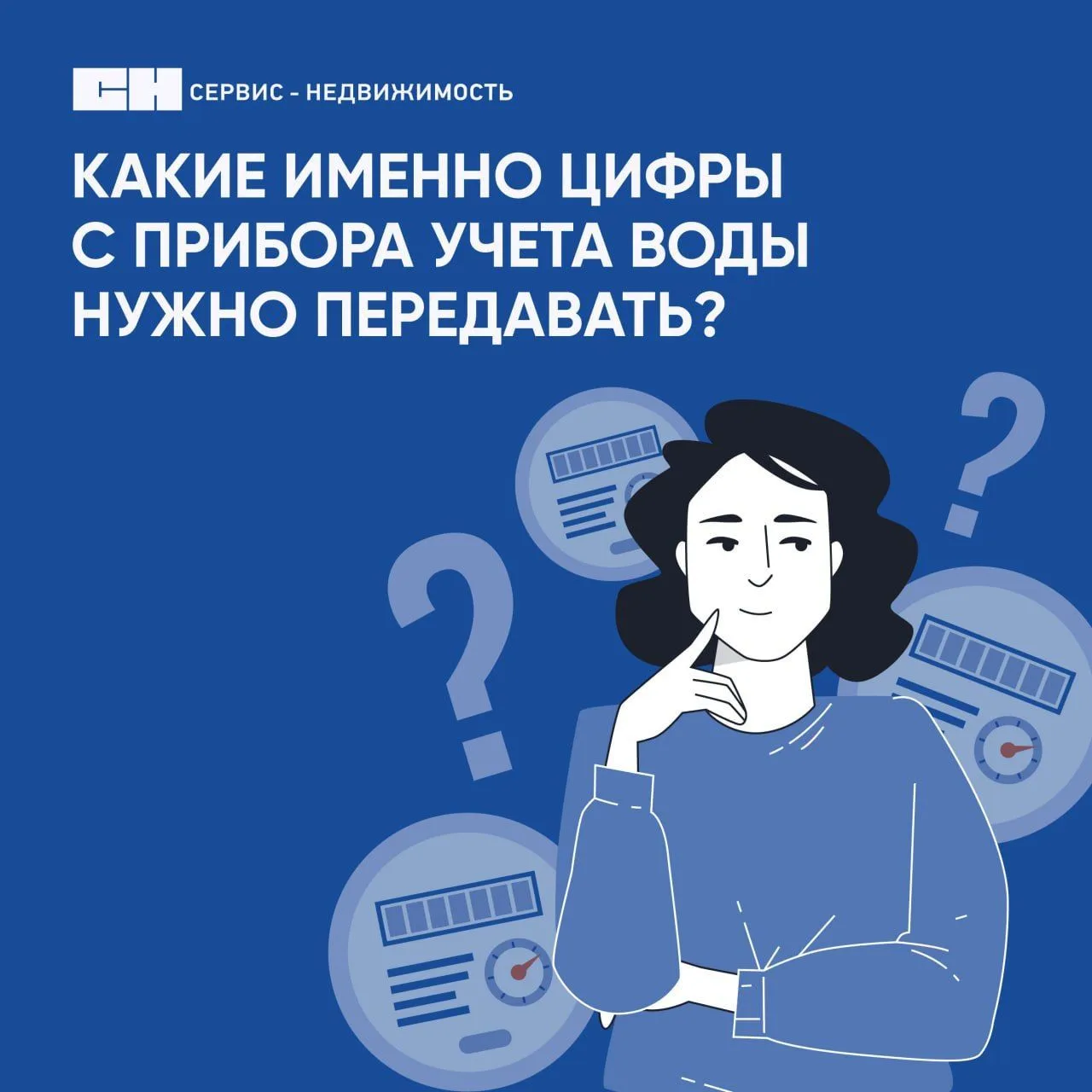 Напоминаем о необходимости передачи показаний индивидуальных приборов учета горячего и холодного вод