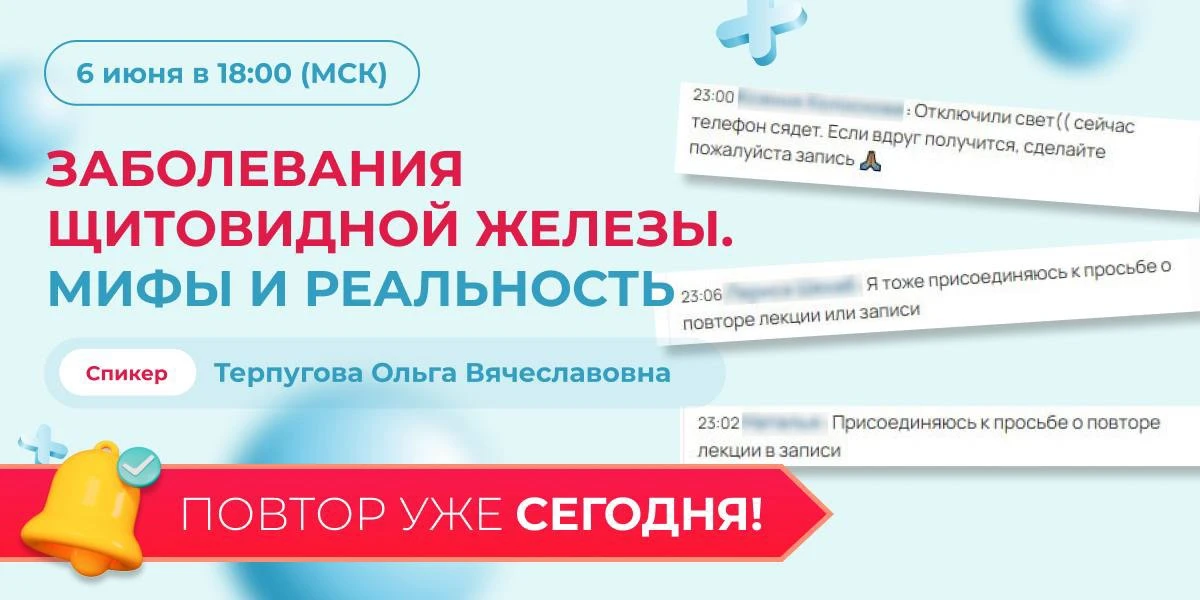 Лекция «Заболевания щитовидной железы. Мифы и реальность» это глубокий и насыщенный раз...