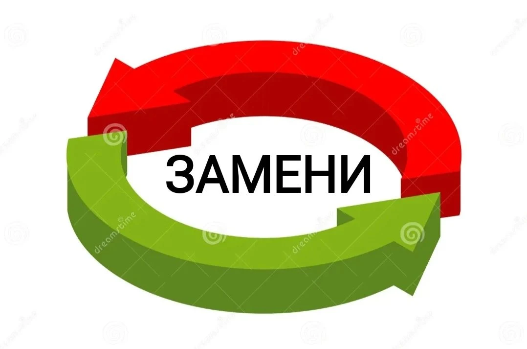 ЗАМЕНИ