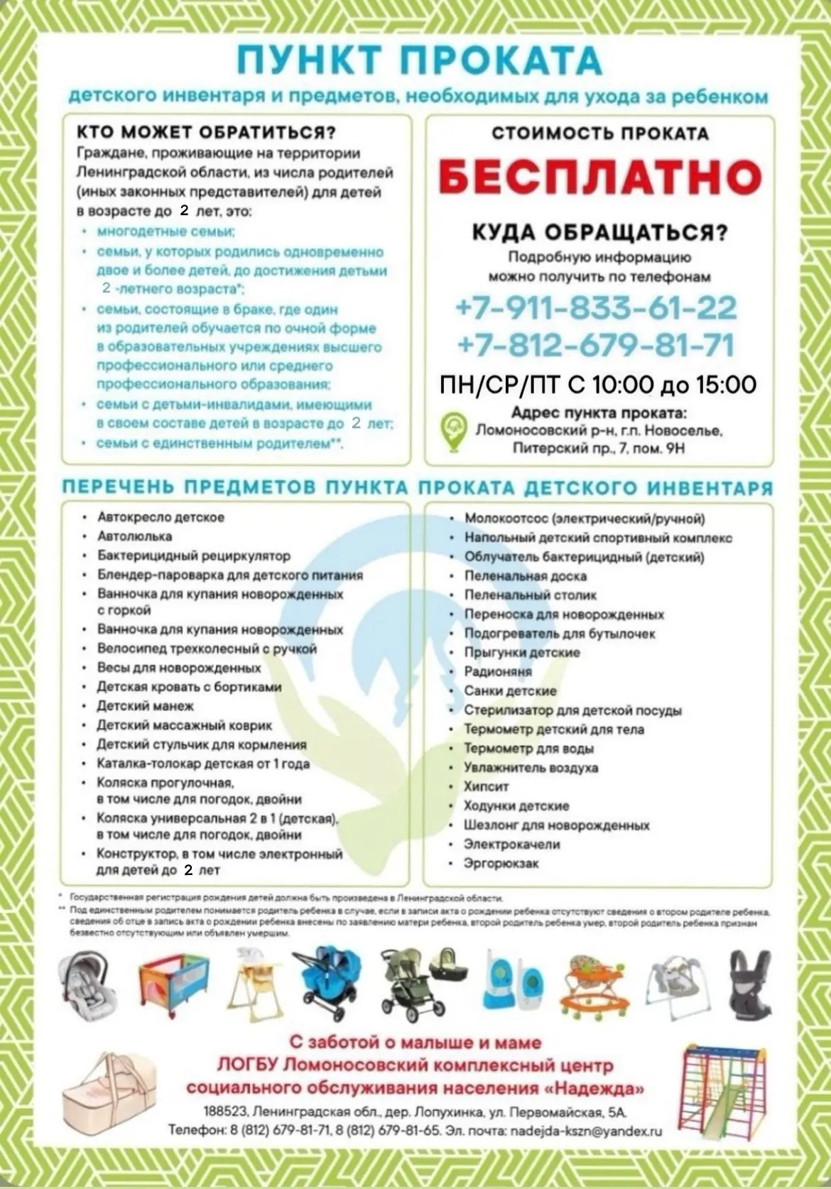 ПУНКТ ПРОКАТА ДЕТСКОГО ИНВЕНТАРЯ | Ломоносовский КЦСОН "Надежда"
