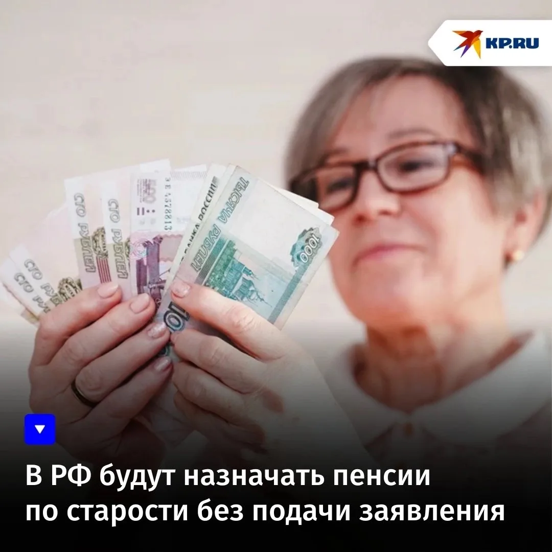 В РФ будут назначать пенсии по старости без подачи заявления