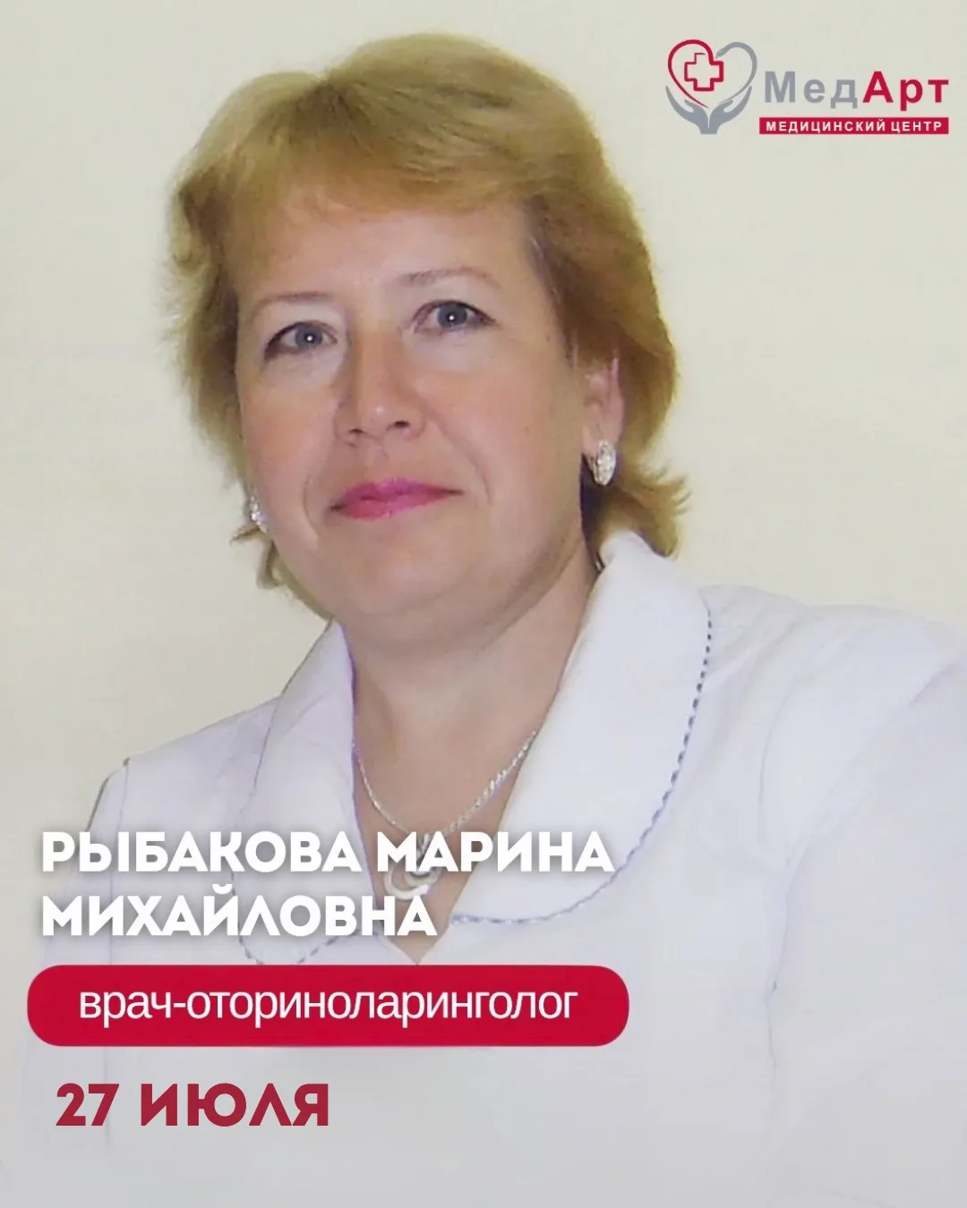 27 июля в медицинском центре МедАрт ведёт приём Рыбакова Марина Михайловна — врач-оториноларинголог 