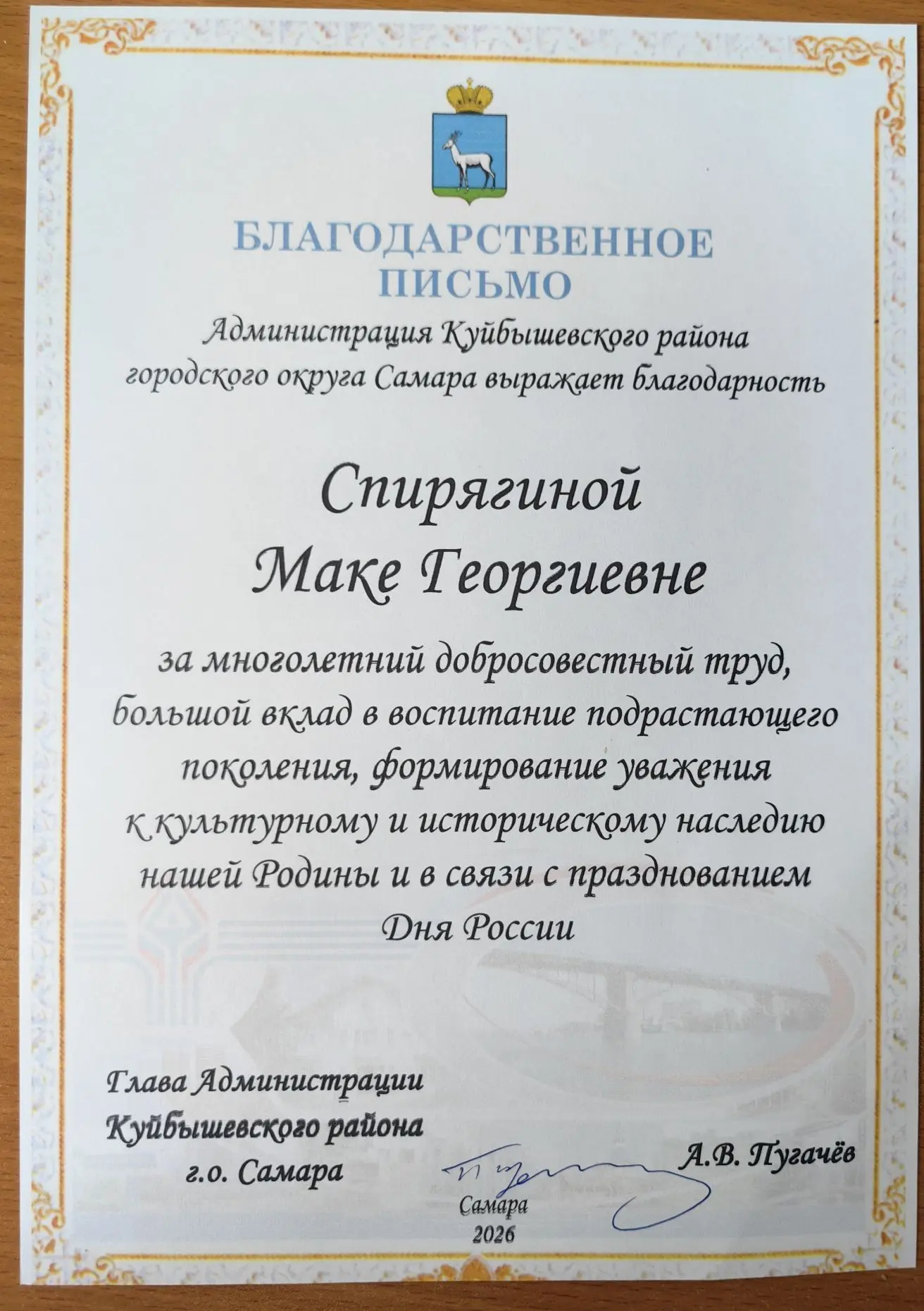 Выражаю искреннюю благодарность Администрации Куйбышевского района г. о. Самара за тёплые поздравлен