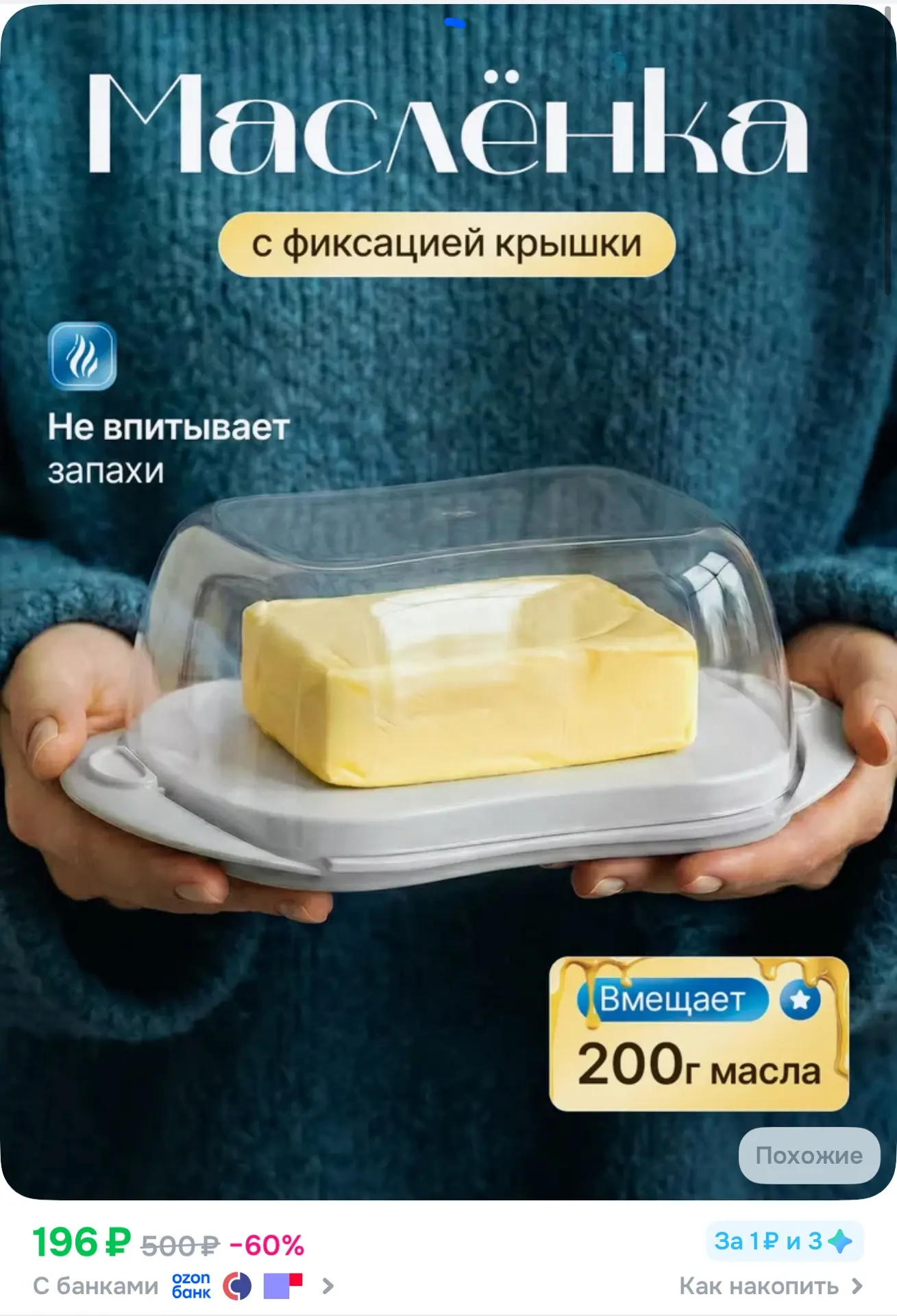 Масленка для сливочного масла