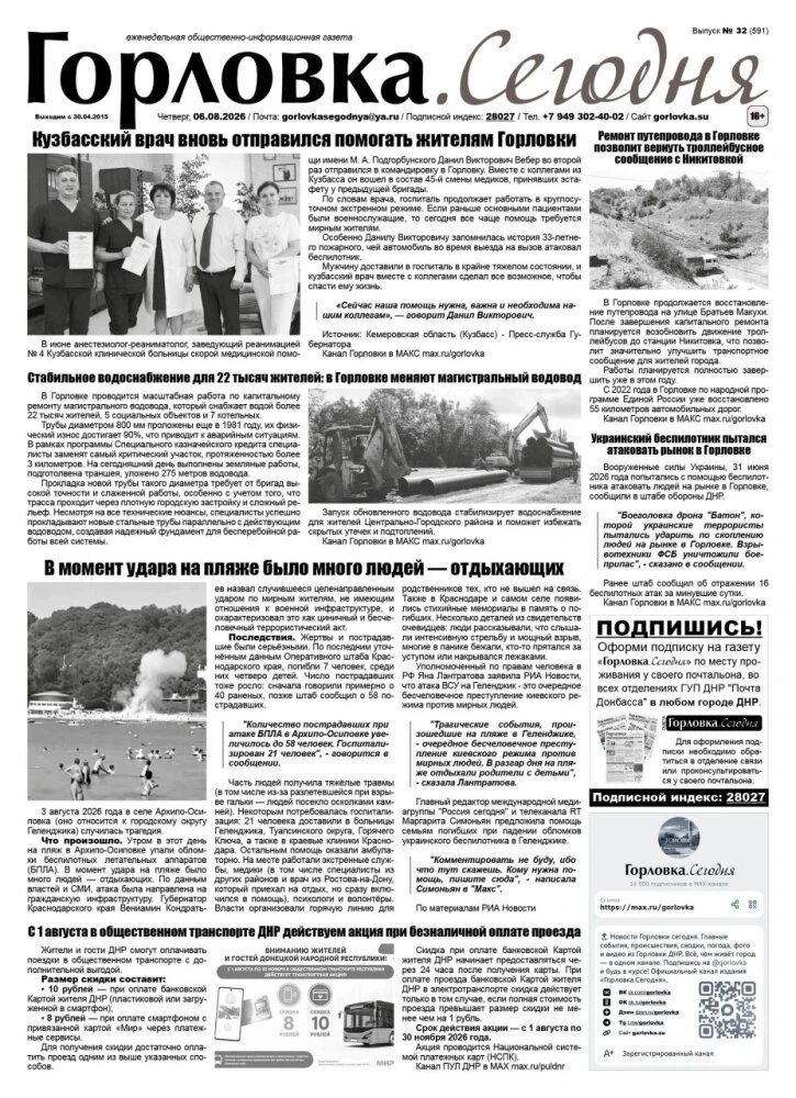 🗞 06 августа 2026 года, вышел новый выпуск общественно-информационной газеты "Горловка...