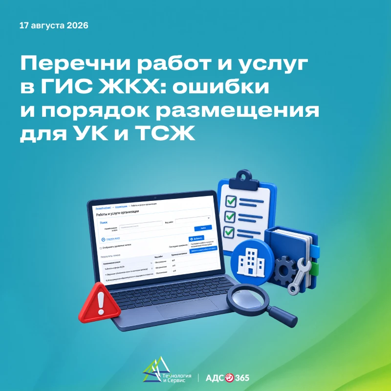 Перечни работ и услуг в ГИС ЖКХ: ошибки и порядок размещения для УК и ТСЖ