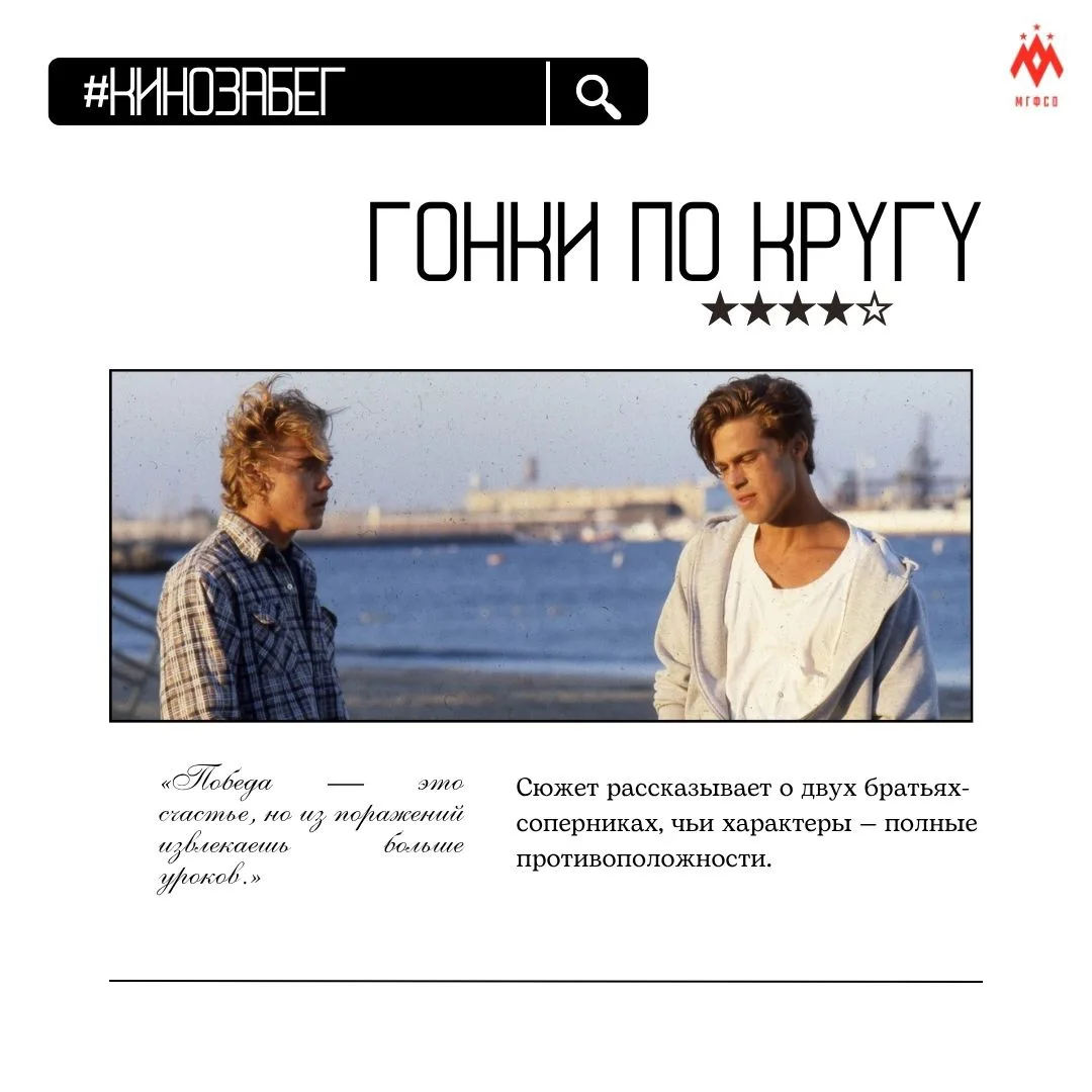 🎬 #КиноЗабег: фильмы, которые вдохновляют 

«Гонки по кругу» (1991) — спортивная драма о сложных от