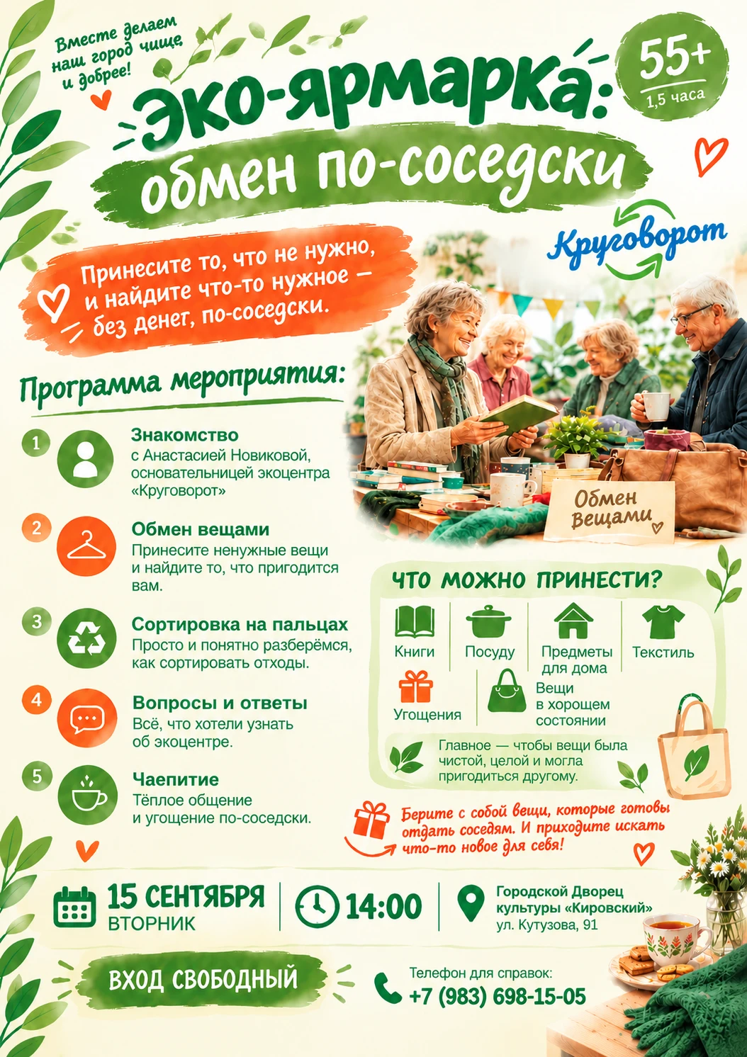 «Эко-ярмарка: обмен по-соседски»