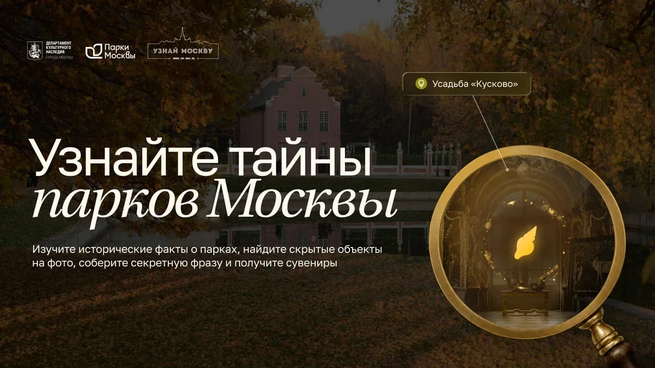 Какие тайны хранят московские парки?