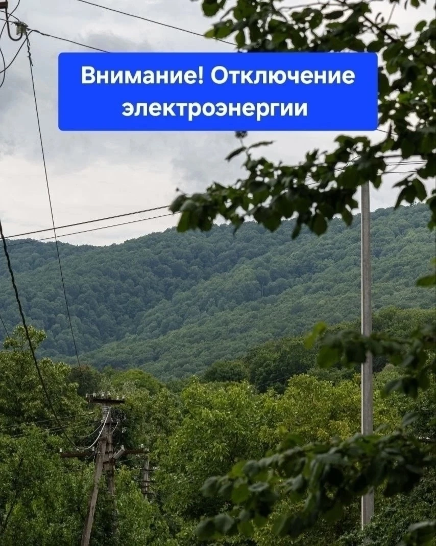 ❗❗⚡️ПАО «Россети Кубань» сообщает об отключении электроэнергии:
  
   31 июля с 09:00  до 16:00  отк