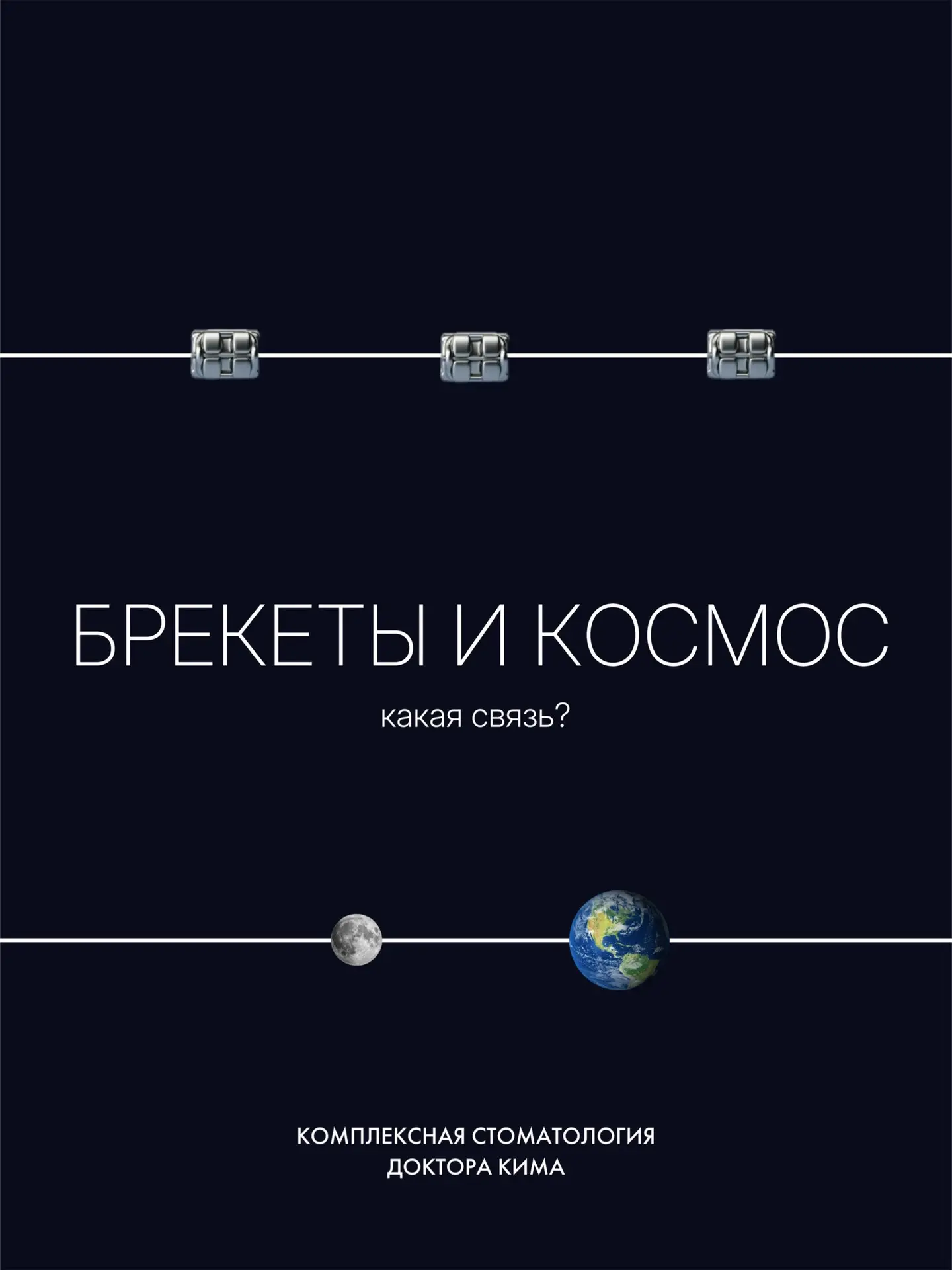 Брекеты и космос: какая связь? 🚀

Вы знаете, что брекеты нужны для ровных зубов и исправления прику