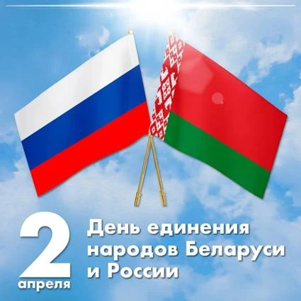 🤝🏻День единения народов Беларуси и России отмечается ежегодно 2 апреля. Этот праздник...