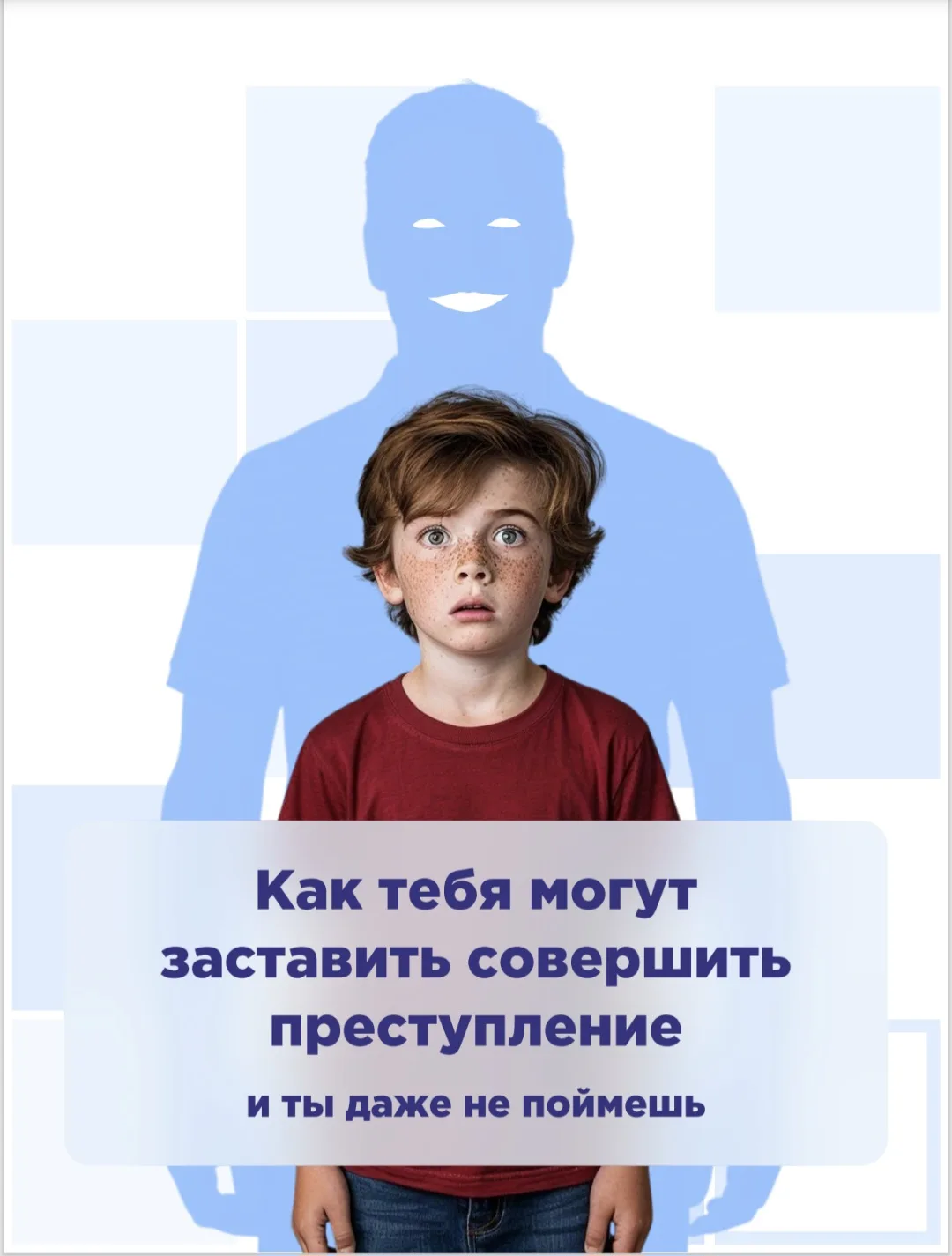 Памятка "Как тебя могут заставить совершить преступление, и ты даже не поймешь"

Иногда злоумышленни