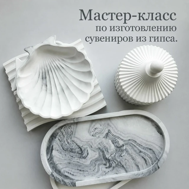 «Сувениры из гипса»
В р.п. Голышманово прошел мастер-класс по изготовлению сувениров из гипса, напол