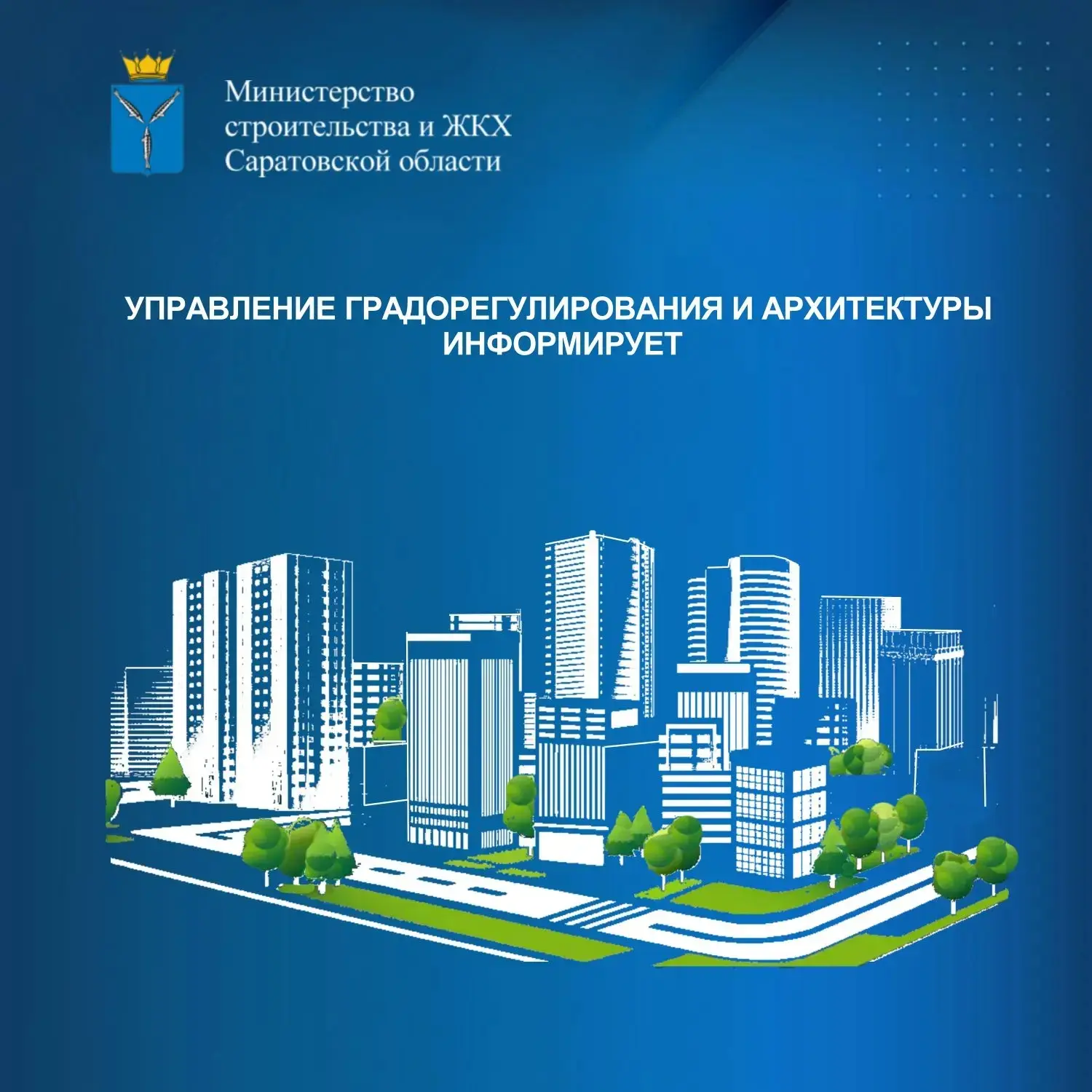 🏛 Управление градорегулирования и архитектуры минстроя информирует:

📑 Этапность разработки проект