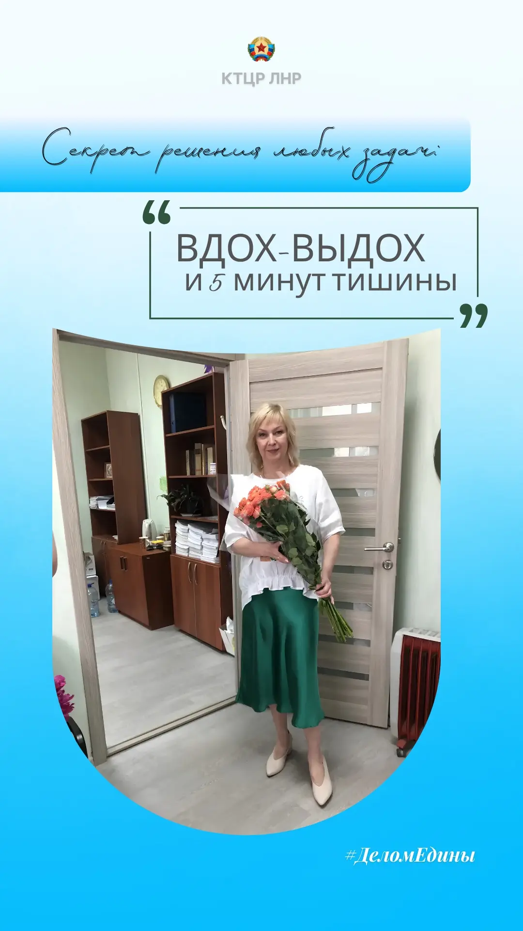 #ДеломЕдины

ЕЛЕНА ГОНЧАРОВА. ПРОФЕССИОНАЛИЗМ, ПОМНОЖЕННЫЙ НА ОТЗЫВЧИВОСТЬ

В непрерывном и динамичн