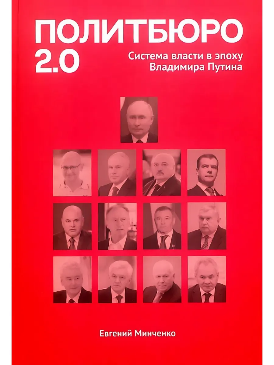 Евгений Минченко. "Политбюро 2.0. Система власти в эпоху Владимира Путина". - М.: НИИРК...