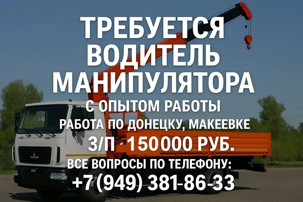 В связи с расширением штата - на работу требуется Водитель манипулятора с опытом работы. Работа по Д