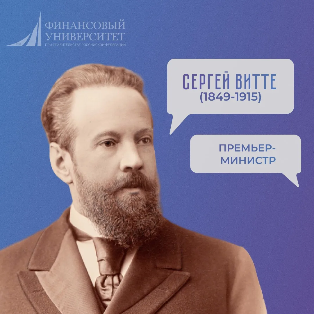 💡Сергей Юльевич Витте: человек, придумавший современную российскую экономику