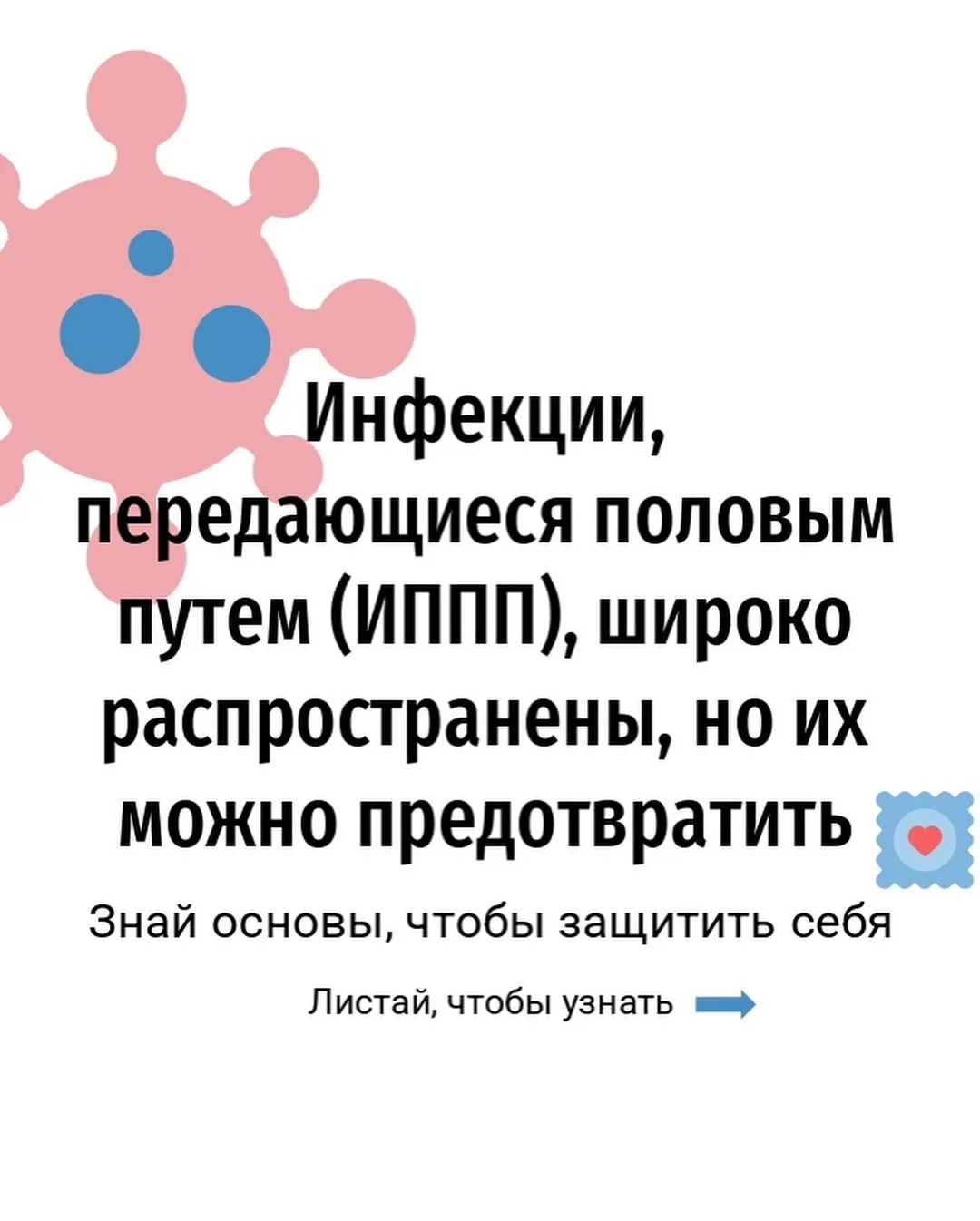 Инфекции, передаваемые половым путем (ИППП), широко распространены и в большинстве случаев предотвра