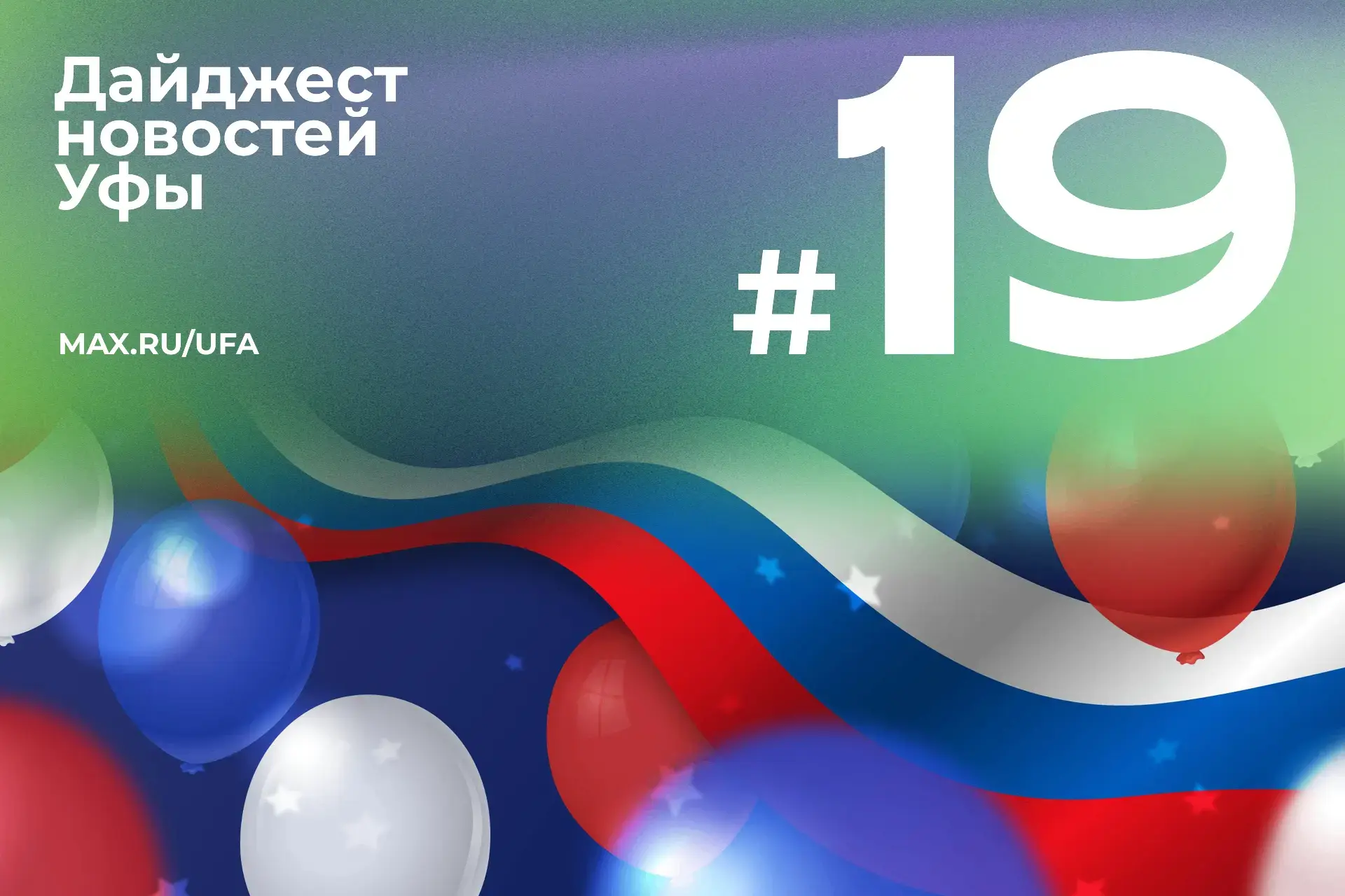 😋 Дорога ложка к обеду, а еженедельный дайджест новостей Уфы — к выходным

👀 Исполняющий обязаннос