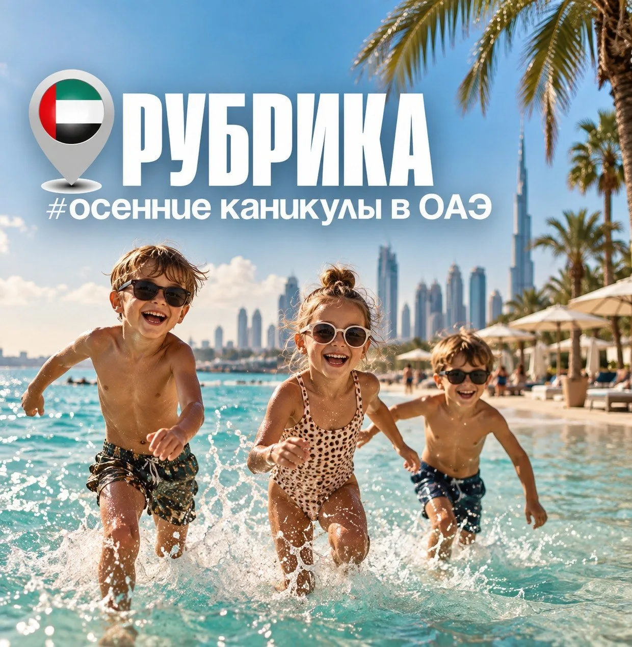 На осенние школьные каникулы в ЭМИРАТЫ!🇦🇪