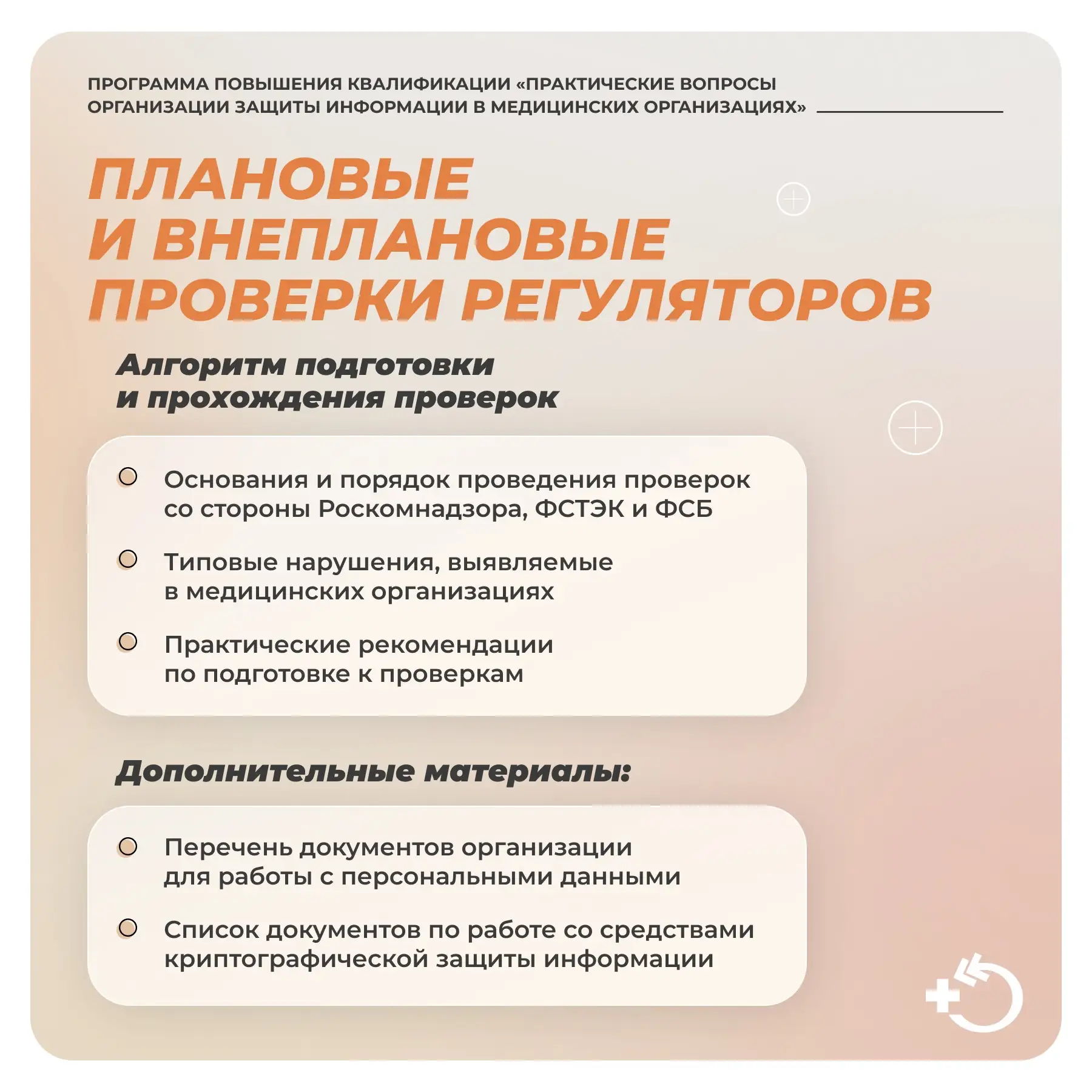 Программа повышения квалификации «Практические вопросы организации защиты информации в медицинских о