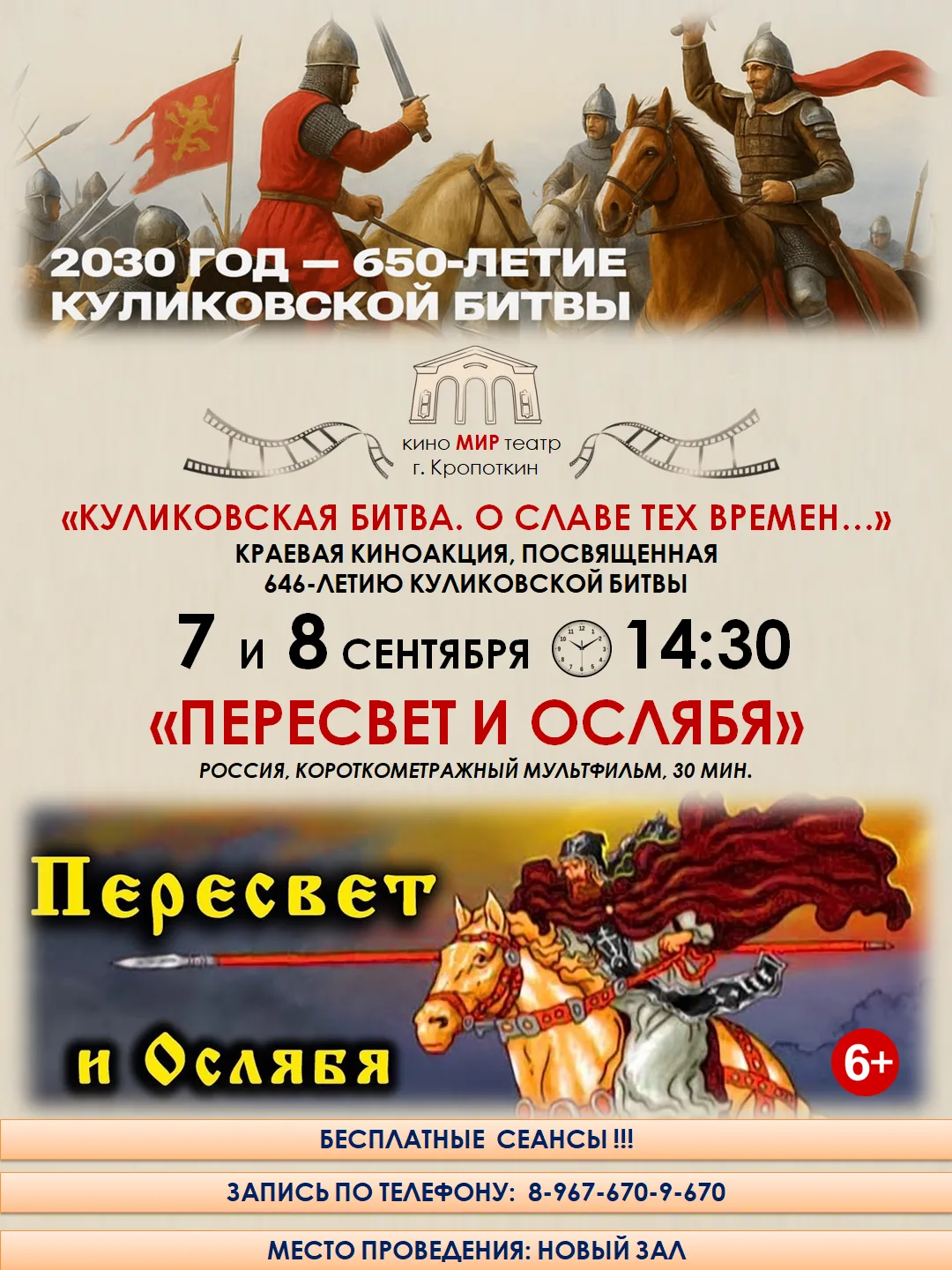 🎬 Кинотеатр «МИР» приглашает на бесплатные сеансы в рамках краевой киноакции, посвящён...
