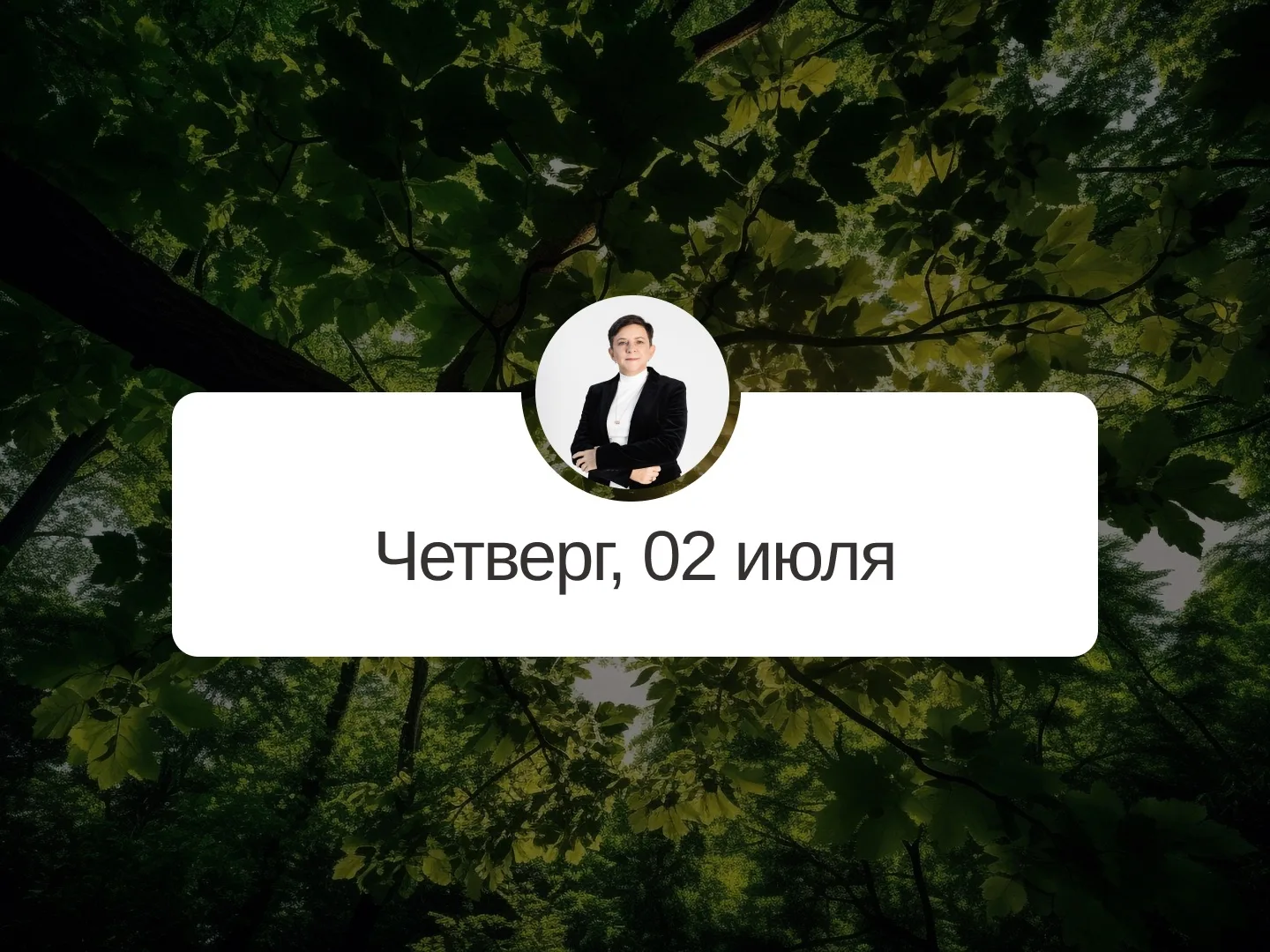 ✅ Прогноз на 2 июля, четверг