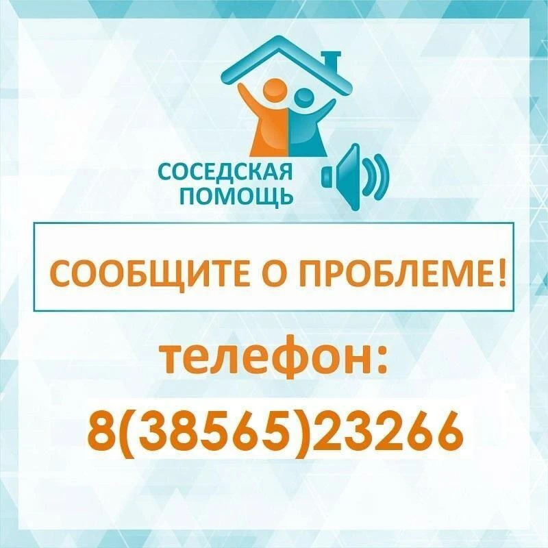 В рамках акции «Соседская помощь» мы убедительно просим вас сообщать о проблемах в семь...