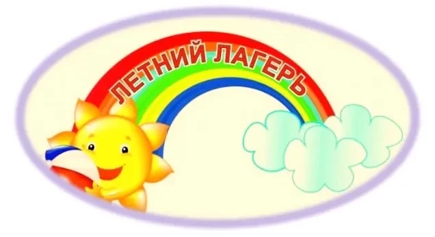 Сегодня начинает работать летний лагерь❗️