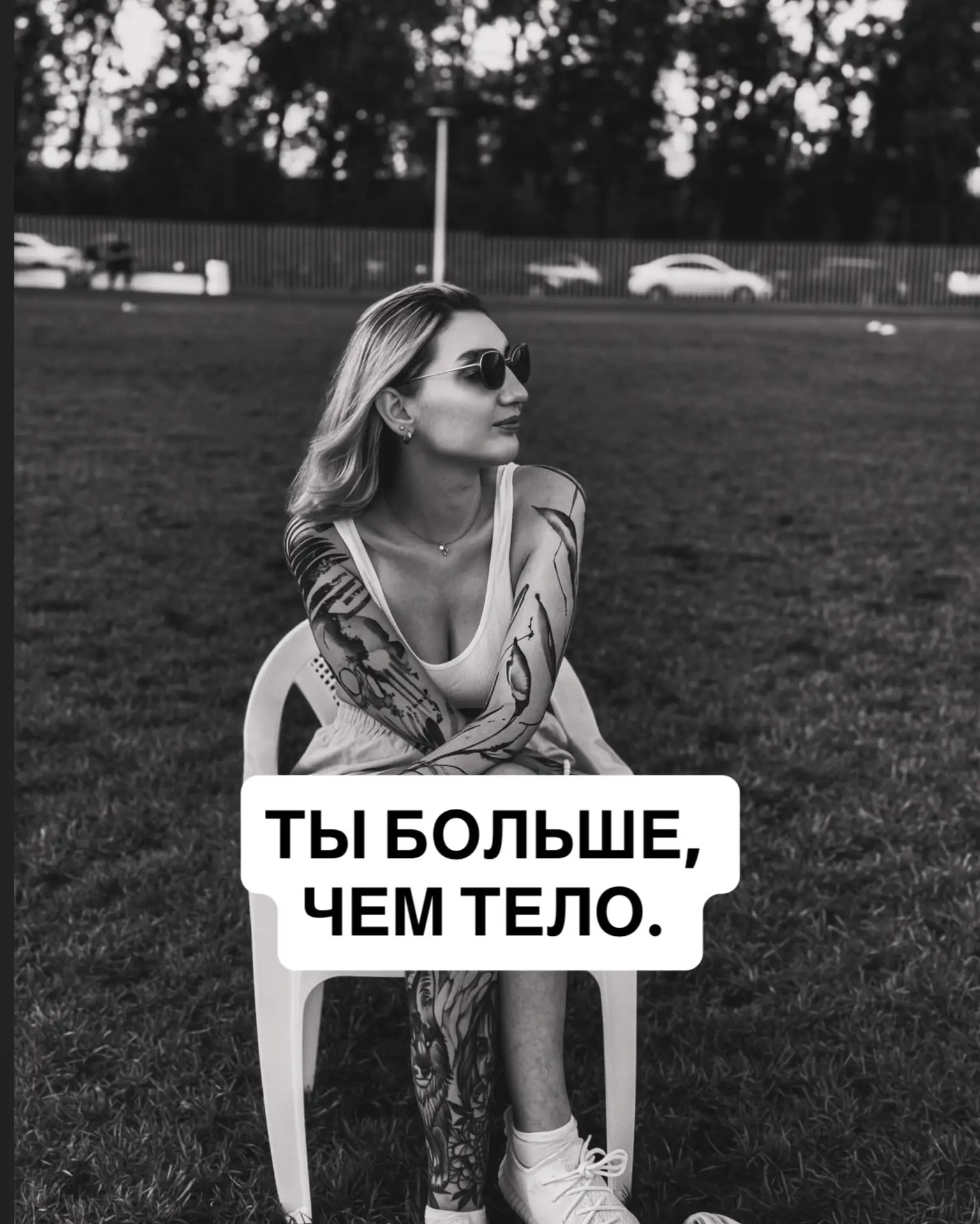 ТЫ БОЛЬШЕ, ЧЕМ ТЕЛО.