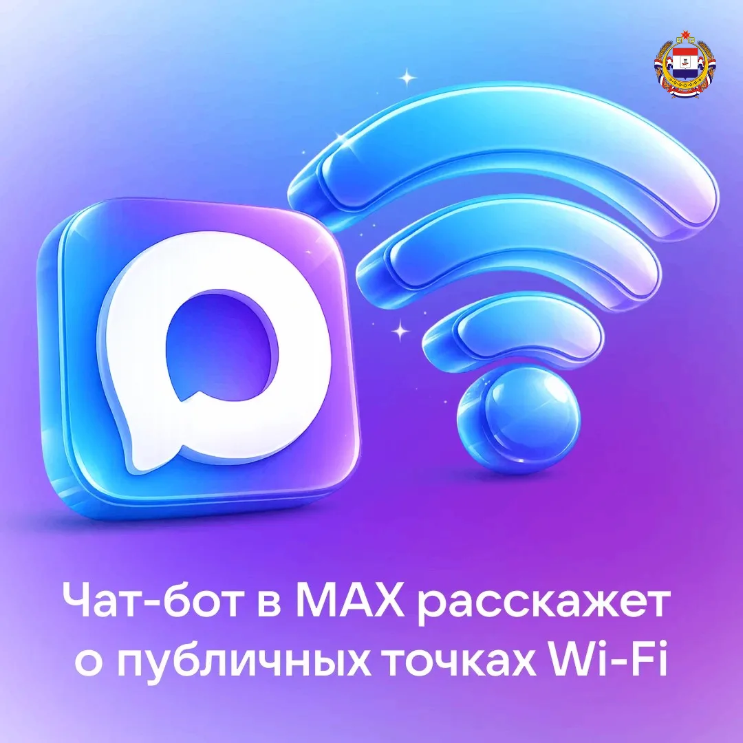 🛜 Чат-бот в MAX расскажет, где найти общественные точки Wi-Fi