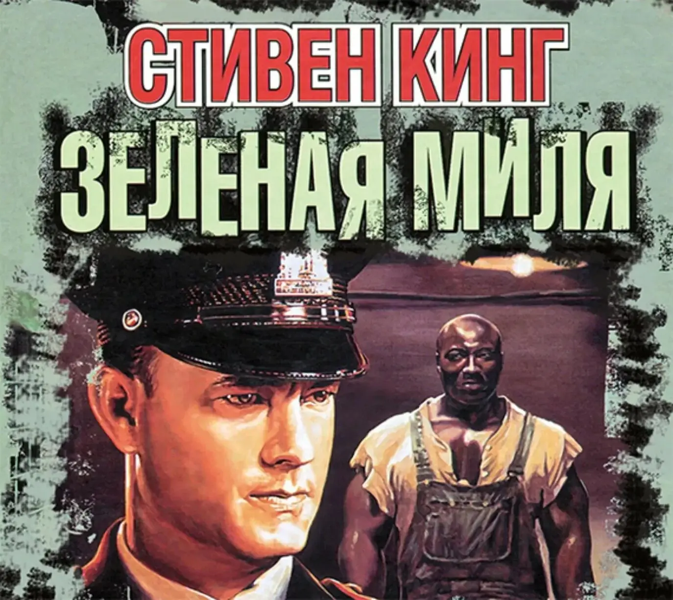 Стивен Кинг - Зелёная Миля