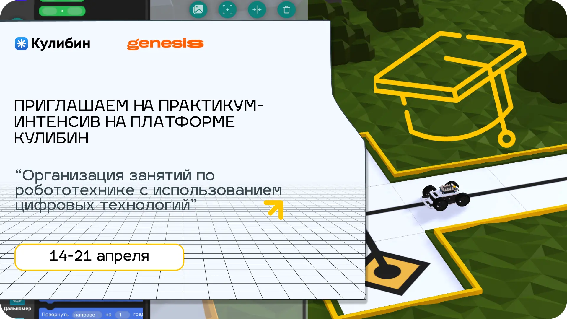 🚀  Приглашаем на практикум-интенсив на платформе «Кулибин»!