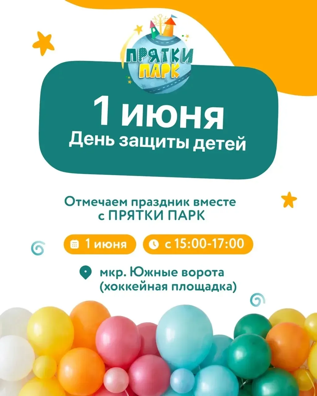 1 июня в «Южных воротах» — праздник, который дети точно запомнят 🎉