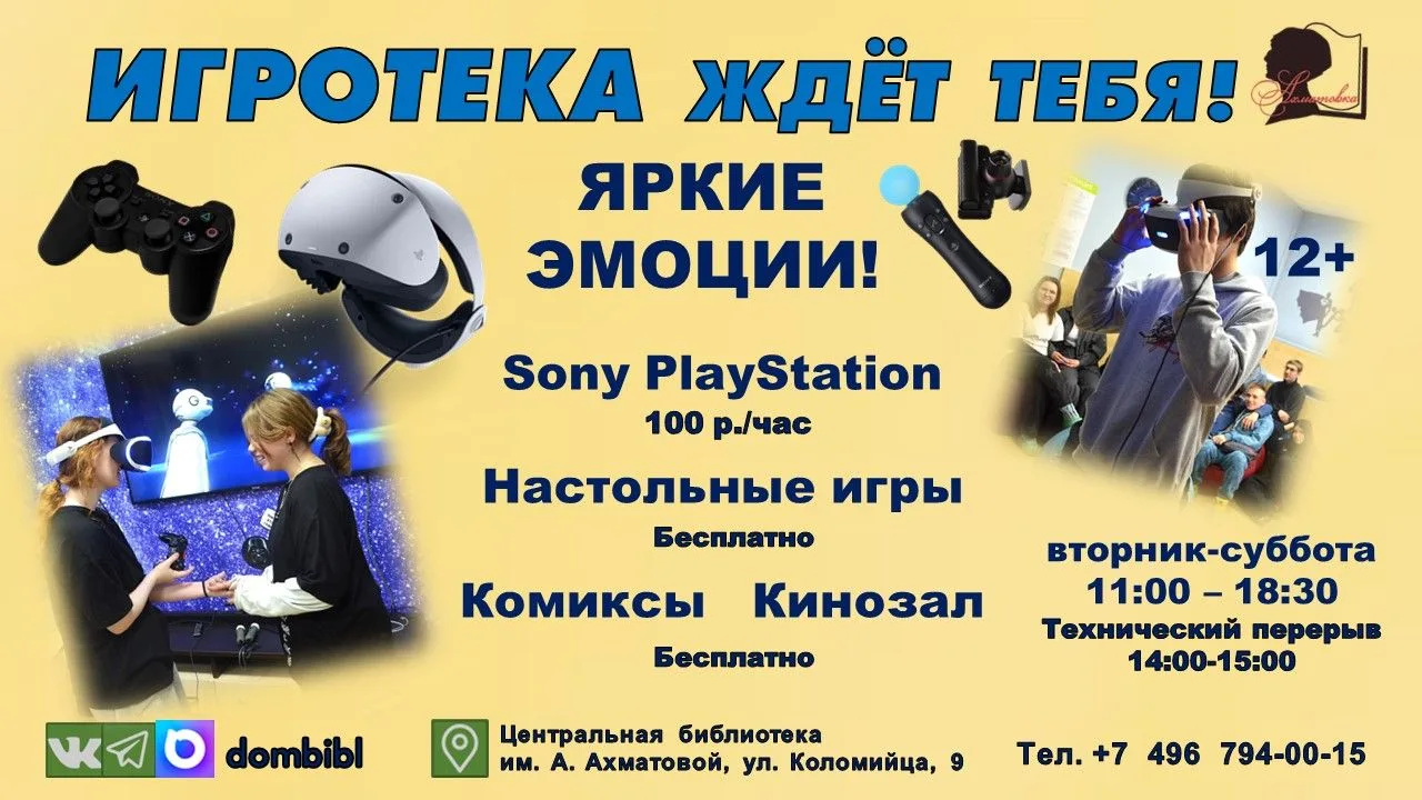 #АХМАТОВКА
ИГРОТЕКА ЖДЁТ ТЕБЯ! 
КАНИКУЛЫ - ВРЕМЯ ЯРКИХ ЭМОЦИЙ!

Центральная библиотека им. Анны Ахма