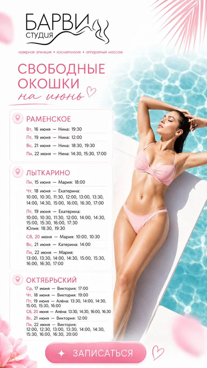Свободные окошки на июнь 💚

Самое время успеть к лету и отпуску.

Раменское • Лыткарино • Октябрьск