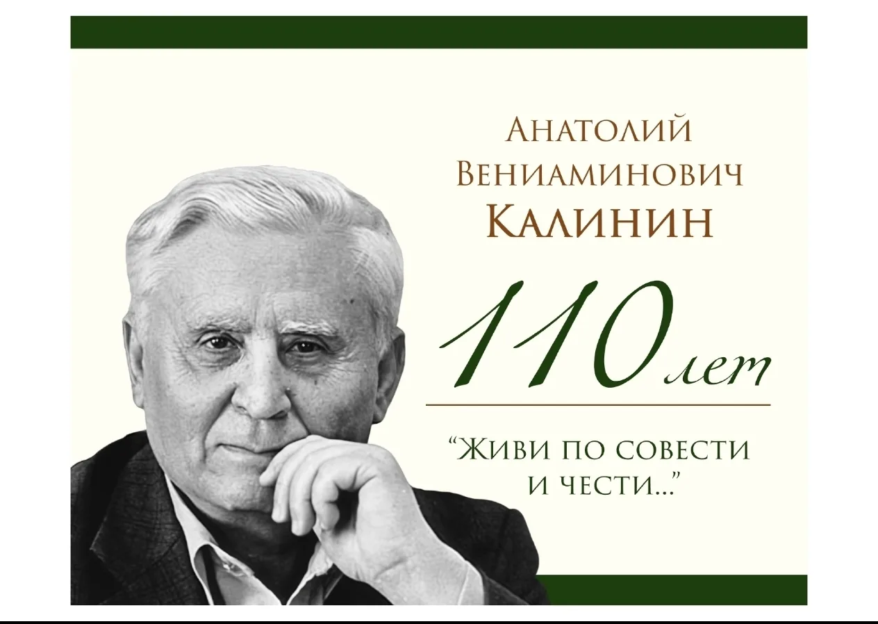 🔥 110 лет Анатолию Калинину! 🔥