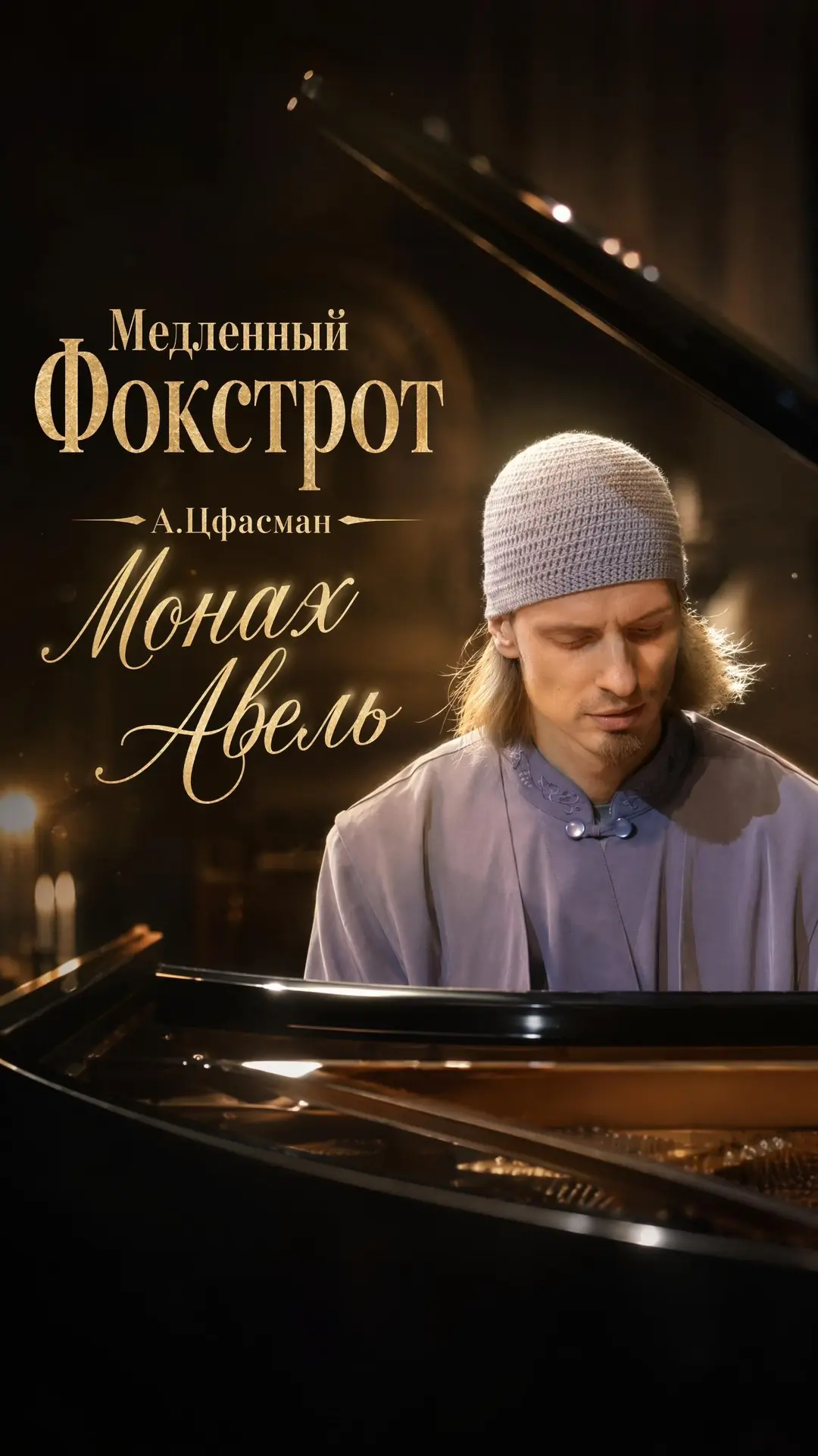 🌸 А.Цфасман - Медленный Фокстрот

Новое видео и джазовая композиция Александра Цфасмана. 

YouTube 