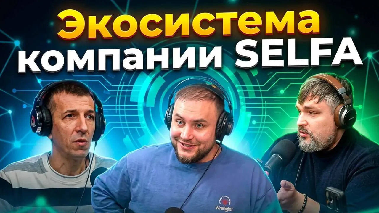 Друзья, а вот запись эфира с компанией SELFA, где  обсудили с ребятами их компанию, как...