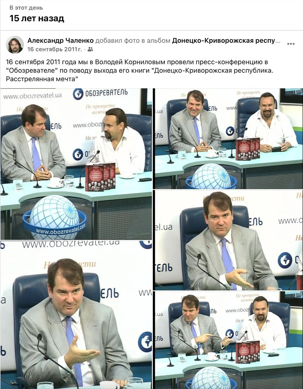 Ровно 15 лет назад мы с Александром Чаленко провели первую презентацию моей книги о Дон...